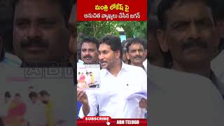 మంత్రి లోకేష్ పై అనుచిత వ్యాఖ్యలు చేసిన జగన్ | #ministerlokesh #ysjagan #ytshorts | ABN