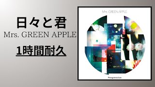 Mrs. GREEN APPLE - 日々と君【1時間耐久】