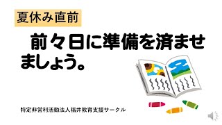 夏休みの準備は前々日に