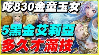 【神魔之塔】5隻黑金艾莉亞吃830金童玉女《多久才滿技？》【平民百姓實測】