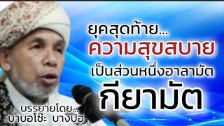 ความสุขสบายยุคสุดท้าย...เป็นส่วนหนึ่งของอาลามัตกียามัต / บรรยายโดยบาบอโซ๊ะ บางปอ