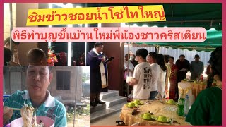 พิธีทำบุญขึ้นบ้านใหม่ของพี่น้องชาวคริสเตียน