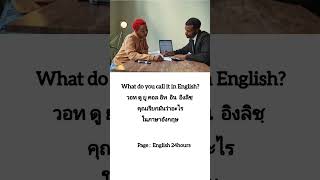 #ภาษาอังกฤษเพื่อการสื่อสาร #ภาษาอังกฤษออนไลน์ #learnenglish