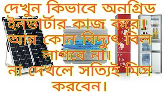 অন গ্রিড ইনভার্টার কি ভাবে কাজ করে, how to work on grid inverter.