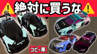 【⚠️注意喚起⚠️】不正にコピーされた車を絶対に買うな！アカウント削除の可能性も・知らずに被害者になり得る｜Car Parking Multiplayer 2