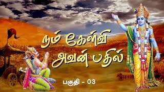 கீதை உபதேசம் நம் கேள்வி அவன் பதில் 2 | Nam Kelvi Avan Bathil Episode 2 | Geethopadesam  #geetaupdesh