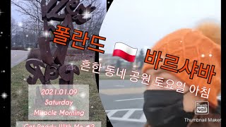 폴란드 바르샤바 바르샤바줌마의 일상브이로그#2