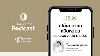 Bumrungrad Podcast EP.20 เปลือกตาตกหรือหย่อน อย่าปล่อย  จนเสียความมั่นใจ  | Bumrungrad