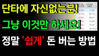 단타에 자신없으신분! 그냥 이것만 하세요. 쉽게 돈 버는 방법! 이걸로 성공하시기 바랍니다.