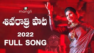 Shivaratri Song 2022 శివ రాత్రి పాట|Full Song|Mangli |Mittapalli Surender|Suresh Bobbili |Damu Reddy