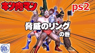 【ps2】 #04 キン肉マン 脅威のリングの巻