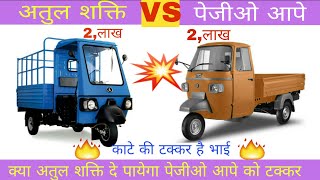 पियाजिओ आपे 🔥VS🔥 अतुल शक्ति | कमपेयर वीडियो  Piaggio Ape, VS  , Atul Shakti कीमत, माईलेज, पेयलोड