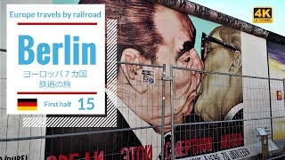 【4K撮影】#15 ベルリン後編・ヨーロッパ７カ国 鉄道の旅    (Europe travels 7 countries by railroad /Berlin Last half)