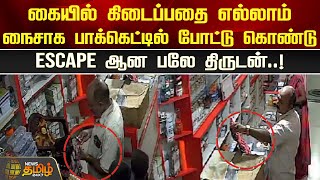 கையில் கிடைப்பதை எல்லாம் நைசாக பாக்கெட்டில் போட்டு கொண்டு Escape ஆன பலே திருடன்! | Newstamil24x7