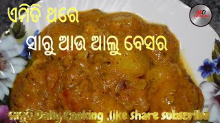 ଏମିତି ଥରେ ନିହାତି ରୋଷେଇ କରନ୍ତୁ ଆଳୁ ଆଉ ସାରୁ ବେସର ବଟା #ମାମୁନି