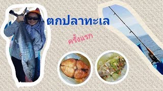 ตกปลาทะเลครั้งแรก​  @บางสะพาน ประจวบ