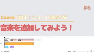 【Canva】いま注目の縦型ショート動画を作る！「#6 音楽を追加してみよう！」再生回数が伸びやすいと噂のショート動画作成に挑戦してみよう。作り方・手順をやさしく・丁寧に解説 パート６