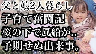 【父と娘の子育て奮闘記】シングルファザーへのカウントダウン。桜の下で風船もらってご満悦。でもその後予期せぬことが起きました。何気ない、特別な１日。子育てに正解はない。2歳の娘と思いきり遊んだ日。