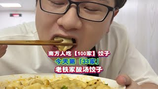 第33家｜南方人在西安吃100家饺子，今天第33家酸汤水饺 美食旅行体验官 这家店回头客超多