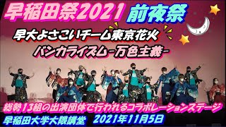 早稲田祭2021🌙前夜祭🌙出演：バンカライズム-万色主義-　Seiren Musical Project　早大よさこいチーム東京花火