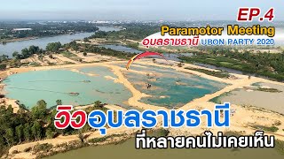 ร่มบินสัญจร | บินชมวิวอุบลราชธานี ที่หลายคนไม่เคยเห็น | Paramotor Meeting UBON EP.4