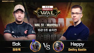 [16강 D조 승자전]  Sok(H) vs Happy(U) / WAL S1 - Monthly1 / 워크래프트3, Warcraft3