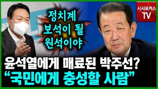 [이진곤의 뉴스포커스] 윤석열에게 매료된 박주선 \