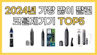 2024년 인기 코털제거기 추천 TOP5