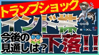 トランプショック！インド株下落！今後の見通しはどうなる？#インド株 #レバニフ #NIFTY50