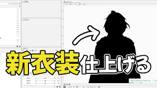 #Live2D 新衣装「冬服」を公開しつつ仕上げる!!! #Vtuber #雑談