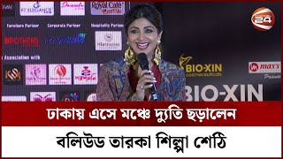 ঢাকায় এলেন শিল্পা শেঠি, বললেন বাংলায় কথা | Shilpa Shethi in Dhaka | Channel 24