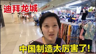 旅行生活（73）迪拜的龙城，简直就是把中国义乌搬来了这里，中国制造业太牛了！