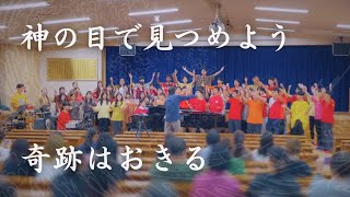 神の目で見つめよう〜奇跡はおきる　広島三育学院高校聖歌隊2024