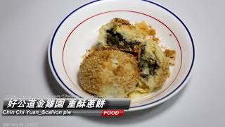 Hao Kung Tao Chin Chi Yuan好公道金雞園Scallion pie 重酥蔥餅