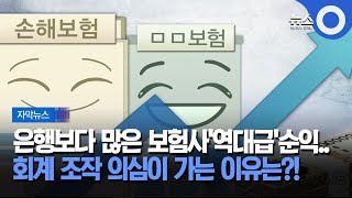 [자막뉴스] 은행보다 많은 보험사'역대급'순익..회계 조작 의심이 가는 이유는?! / OBS 뉴스