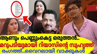 ആണും പെണ്ണും കെട്ട ഒരുത്തന്‍..ലക്ഷ്മിയുടെ ഭര്‍ത്താവ് പറഞ്ഞതിനെതിരെ റിയാസിന്റെ സുഹൃത്ത്|EXCLUSIVE