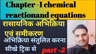 Chemical reaction and equations ll class 10 ll समीकरण संतुलित करना सीखे ll  सभी प्रकार के questions