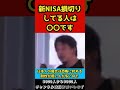 新nisa損切りする人が殺到！？nisaを進めた国が悪いのか、損切りしてる人が悪いのか。【ひろゆき 切り抜き】 shorts