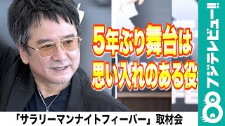 【錦織一清“役へのこだわり”】5年ぶり出演舞台は、ホームレス役「こういう人間が一番正しさを持っている」