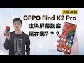 【大锤体验】 OPPO Find X2 Pro 这块屏幕到底强在哪？？？