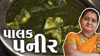 પાલક પનીર નું શાક કેવી રીતે બનાવવુ - Palak Paneer Banavani Rit - Aru'z Kitchen - Gujarati Recipe