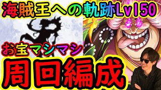 [トレクル]海賊王への軌跡マムLv150! お宝追加マシマシ周回編成!!![OPTC]