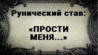 РУНИЧЕСКИЙ СТАВ. ПРОСТИ МЕНЯ. ЧТОБЫ ЧЕЛОВЕК ПОПРОСИЛ ПРОЩЕНИЯ