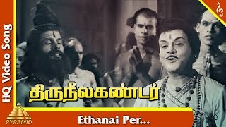 Ethanai Per Song|Thriu Neelakandar Tamil Movie Songs|T R Mahalingam|Sowkar Janaki|Pyramid Music