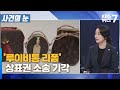 ‘루이비통 리폼’ 상표권 소송 기각… 의미는? / KBS 뉴스7 대전 세종 충남 [사건의 눈] - 10월 28일 (월)