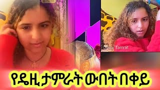 🦋የዴዚ ታምራት ውበት በቀይ 😍 | #ethiopia  #ዴዚDaisyTamrat #Daisy! @AYERTUBE