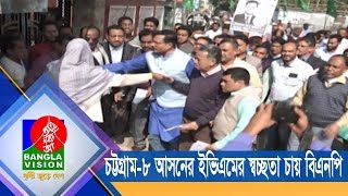 চট্টগ্রাম-৮ আসনের উপ-নির্বাচনের আগে ইভিএমের স্বচ্ছতা চায় বিএনপি | BanglaVision NEWS