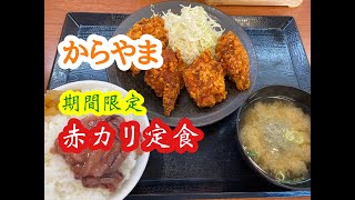 期間限定メニュー！ 浅草 からあげ からやま 姫路中地店 の 赤カリ定食