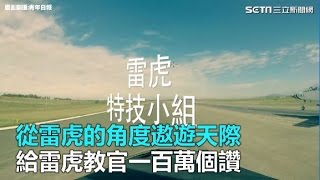 從雷虎的角度遨遊天際 給雷虎教官一百萬個讚｜三立新聞網SETN.com