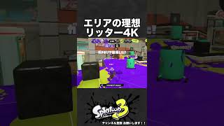 エリアの理想 リッター4K【スプラ3】 #shorts #スプラトゥーン3  #リッター4k